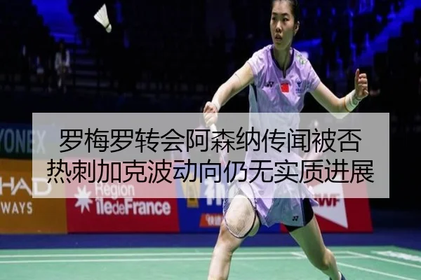 罗梅罗转会阿森纳传闻被否 热刺加克波动向仍无实质进展 | JiuboSports