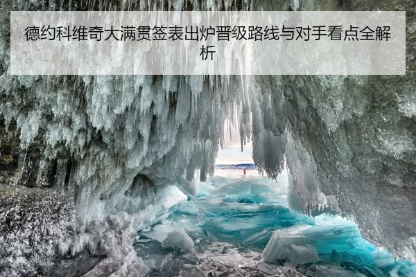 德约科维奇大满贯签表出炉晋级路线与对手看点全解析（JiuboSports）