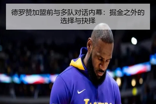德罗赞加盟前与多队对话内幕：掘金之外的选择与抉择 | JiuboSports