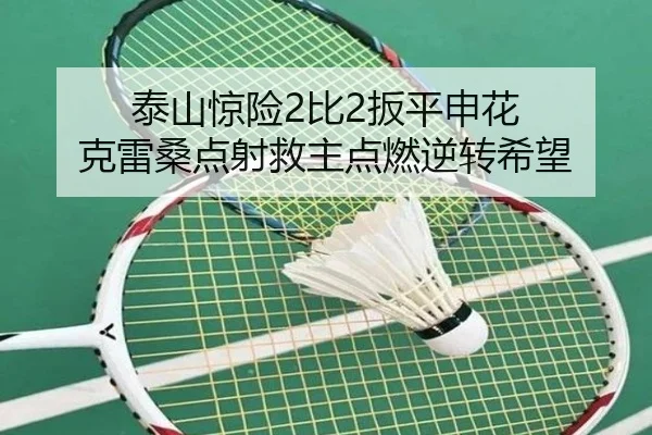 泰山惊险2比2扳平申花 克雷桑点射救主点燃逆转希望 | JiuboSports