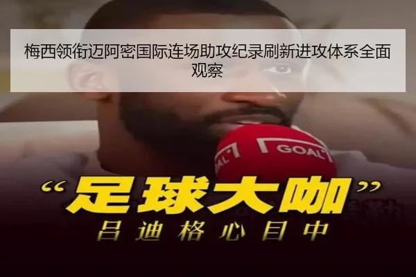 梅西领衔迈阿密国际连场助攻纪录刷新进攻体系全面观察 | JiuboSports